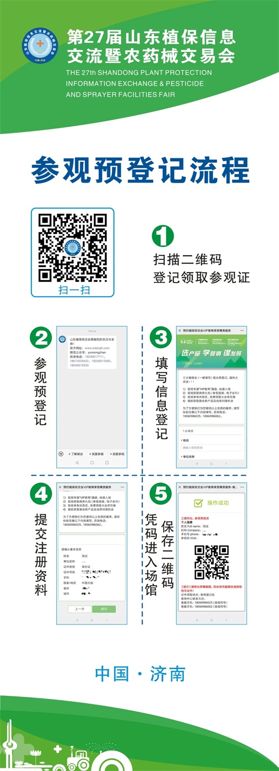 2020年第27屆山東植保會入館、參觀預登記流程
