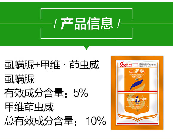 5%虱螨脲+10%甲維·茚蟲威-國(guó)人福_03