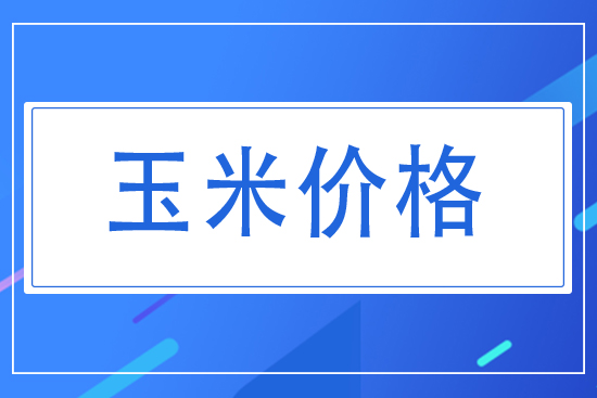 2021年8月5日各地玉米價(jià)格一覽