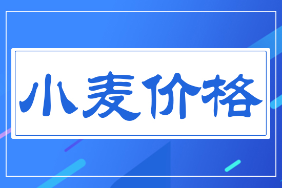 小麥?zhǔn)召弮r格