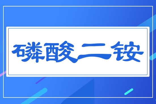 磷酸二銨