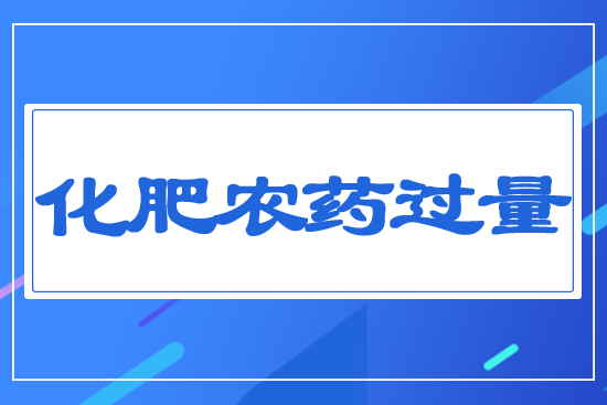 化肥農(nóng)藥過量