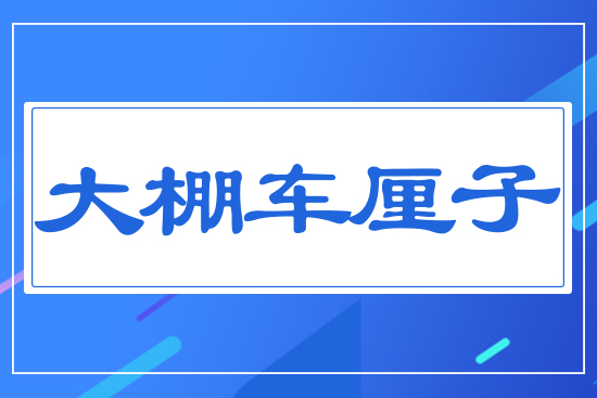 大棚車?yán)遄? style=