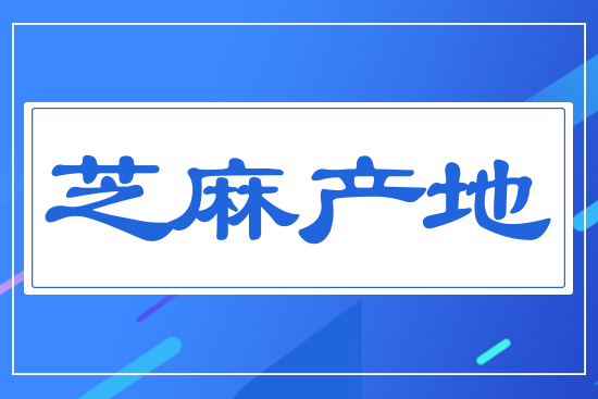 芝麻產地