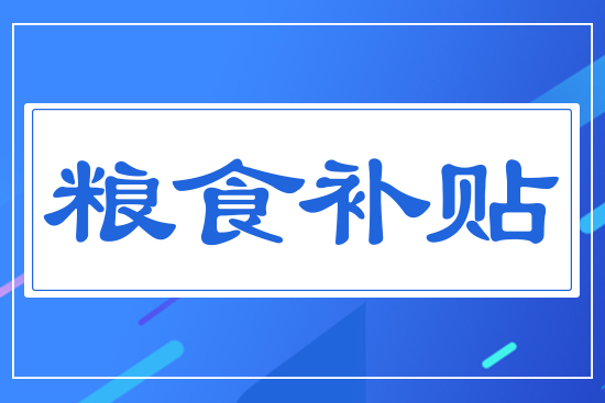 糧食補(bǔ)貼