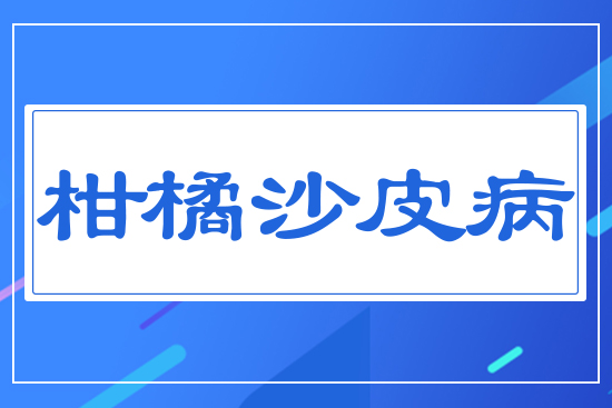 柑橘沙皮病