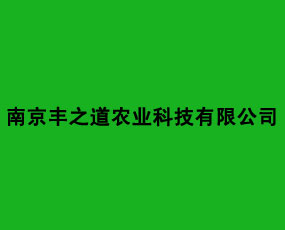 南京豐之道農業(yè)科技有限公司