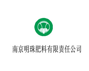 南京明珠肥料有限責(zé)任公司