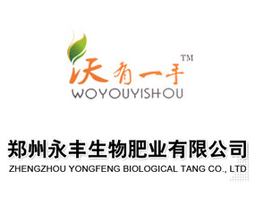 鄭州永豐生物肥業(yè)有限公司