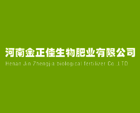 河南金正佳生物肥業(yè)有限公司