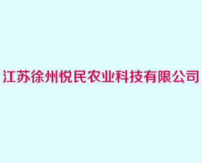 徐州悅民農(nóng)業(yè)科技有限公司