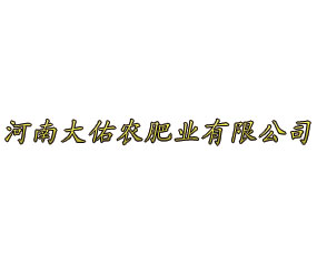 河南大佑農(nóng)肥業(yè)有限公司