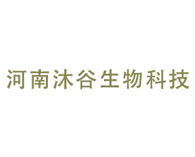 河南沐谷生物科技有限公司