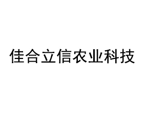 佳合立信農業(yè)科技有限公司