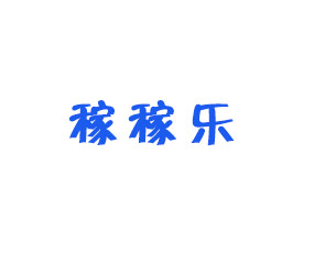 河南稼稼樂農業(yè)有限公司