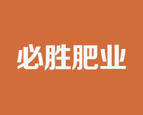 遼寧必勝肥業(yè)有限公司