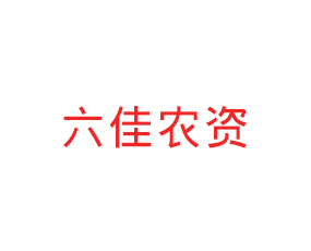 安徽省六佳農(nóng)資有限公司