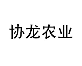 河南協(xié)龍農業(yè)科技有限公司