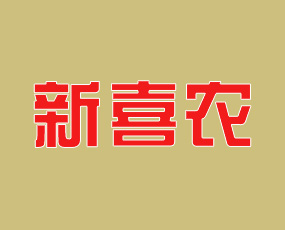 青島新喜農(nóng)肥業(yè)有限公司