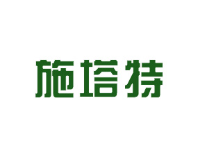 山西施塔特肥業(yè)有限公司