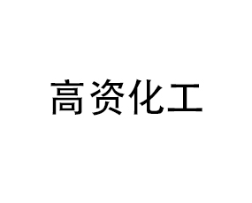 西安高資化工集團(tuán)有限公司