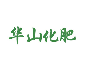 陜西華山化肥集團(tuán)有限公司