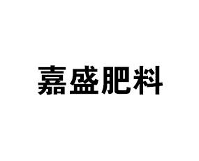 河北嘉盛肥料有限公司