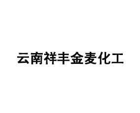 云南祥豐金麥化工有限公司