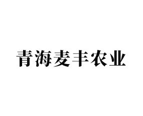 青海麥豐農(nóng)業(yè)科技有限公司