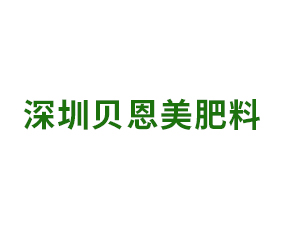 深圳貝恩美肥料有限公司