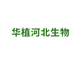 華植河北生物科技有限公司