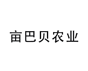 畝巴貝（煙臺）進出口貿(mào)易有限公司