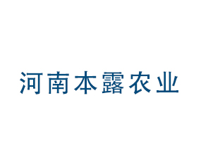 河南本露農(nóng)業(yè)科技有限公司