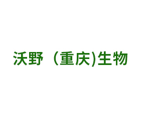 沃野（重慶)生物科技有限公司