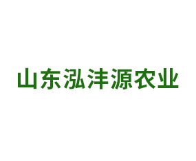 山東泓灃源農(nóng)業(yè)科技有限公司