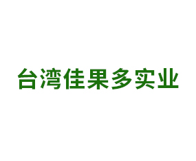 臺(tái)灣佳果多實(shí)業(yè)有限公司