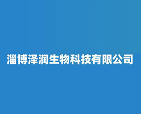 淄博澤潤生物科技有限公司