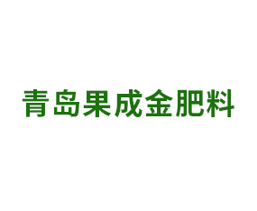 青島果成金肥料有限公司