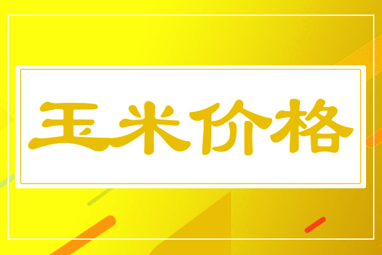 玉米大范圍上漲，10月24日各地區(qū)玉米價(jià)格行情快報(bào)