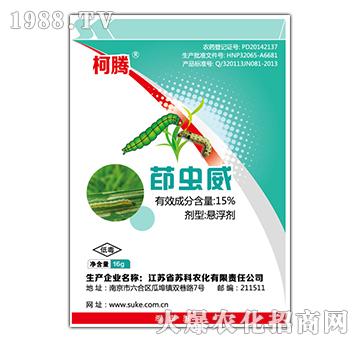 15%茚蟲威-柯騰-蘇科農(nóng)化