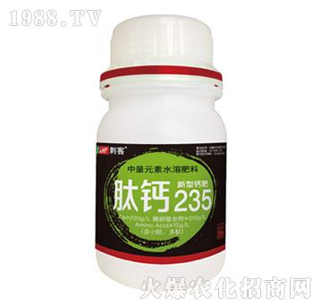 肽鈣235-刺客-綠威特