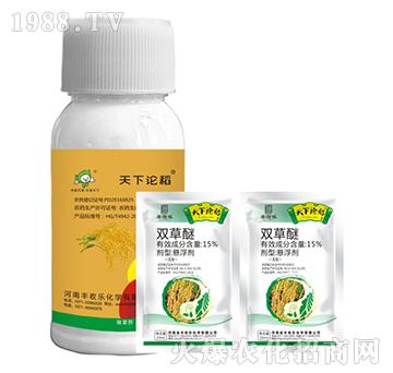 15%雙草醚-天下論稻-豐收樂(lè)