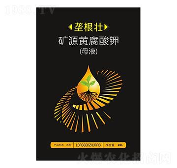 礦源黃腐酸鉀（母液）-壟根壯-豐農(nóng)農(nóng)業(yè)