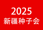 2025新疆種子會