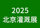 2025北京灌溉展