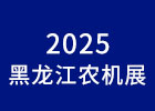 2025黑龍江農機展