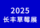 2025長豐草莓展