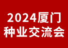 2024廈門種業(yè)交流會