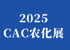 2025CAC農化展