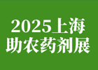 2025上海農藥助劑展